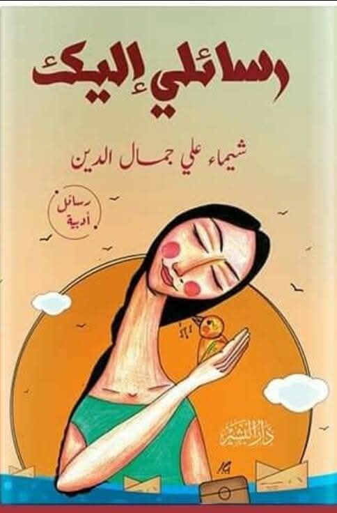 السرد في أدب الرسائل فى مختبر السرديات بمكتبة الإسكندرية 